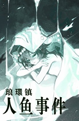《琅環鎮人魚事件》