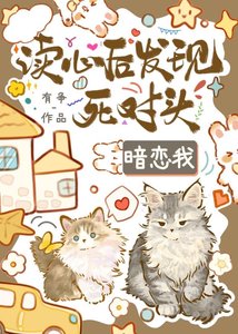 《讀心後發現死對頭覬覦我》