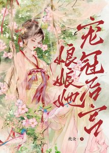《娘娘她寵冠後宮》