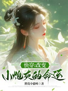 《快穿,改變小炮灰的命運》