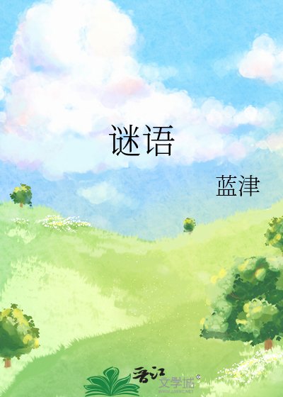《謎語》