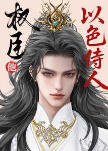 《指揮使真不以色侍人》