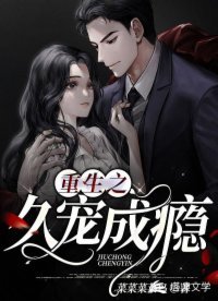 《重生之久寵成癮》