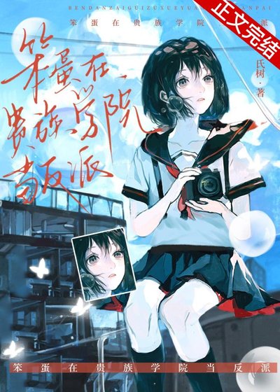 《笨蛋在貴族學院當反派》