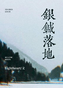 《銀針落地》