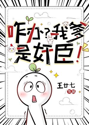 《咋辦?我爹是奸臣!》