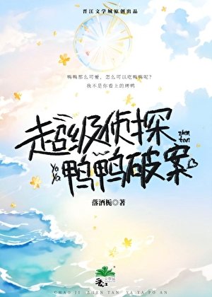 《超級偵探,鴨鴨破案》