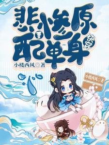 《快穿:悲慘原配要單身》