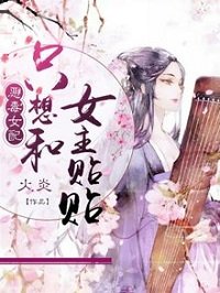 《惡毒女配只想和女主貼貼》