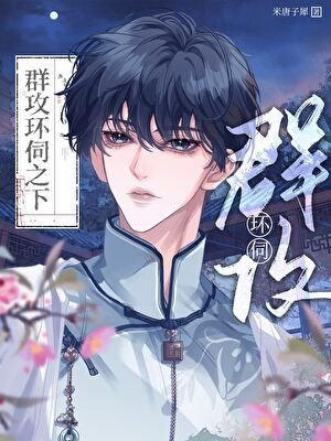 《羣攻環伺之下》