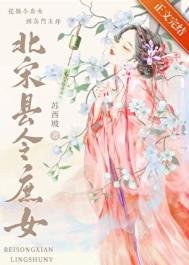 《北宋縣令庶女》