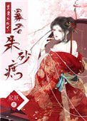 《重生後成了暴君硃砂痣》