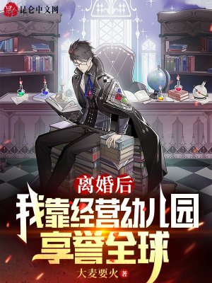 《離婚後,我靠經營幼兒園享譽全球》