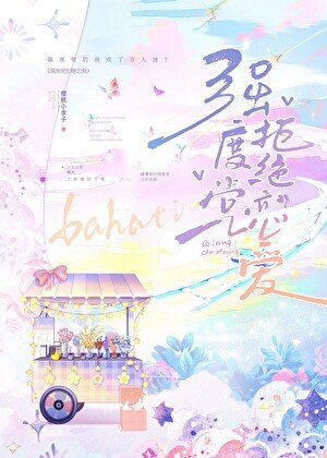 《(綜漫同人)強度黨拒絕戀愛》