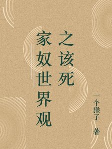 《家奴世界觀之該死》