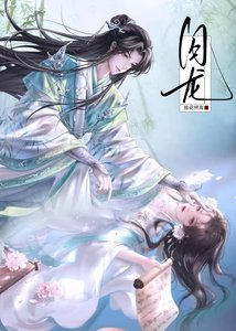 《被腹黑蛇蛇抓住了龍尾巴/清冷上神失憶後》