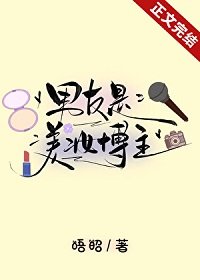 《男友是美妝博主》