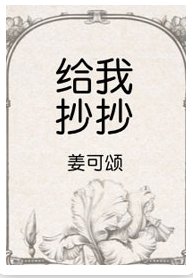 《給我抄抄》