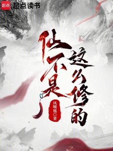《仙不是這麼修的》