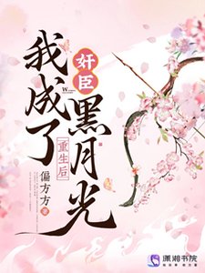 《重生後,我成了奸臣黑月光》