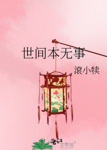 《世間本無事》