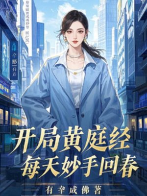 《開局黃庭經,每天妙手回春》