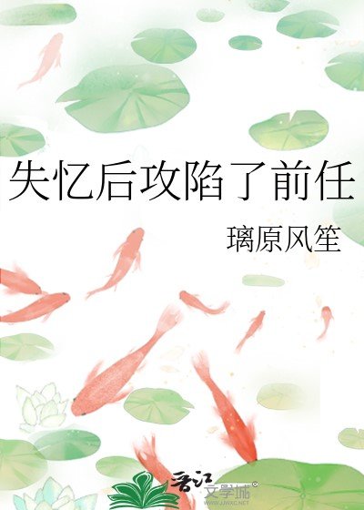 《失憶後攻陷了前任》