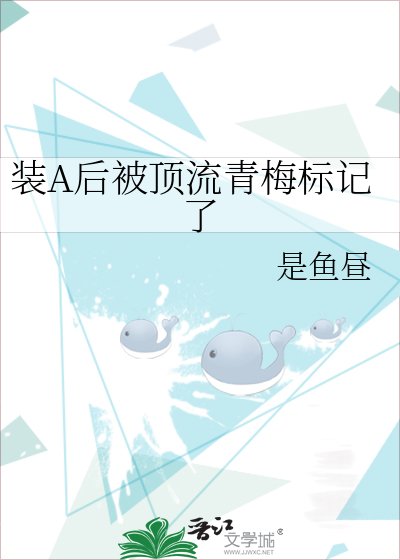 《頂流裝A翻車後我標記了他》