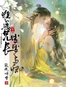 《唯願兄長歲歲與卿》