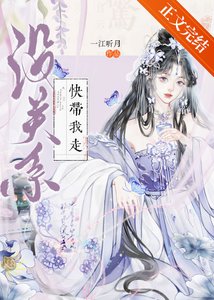 《沒關係,快帶我走》