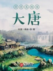 《帶着系統來大唐》