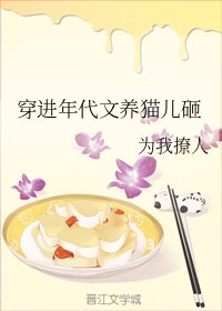 《穿越貓星養娃日常/穿進年代文養貓兒砸》