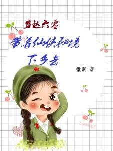《穿越六零:帶着仙俠秘境下鄉去》