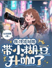 《我,頂流站姐,帶着小糊豆升咖了》