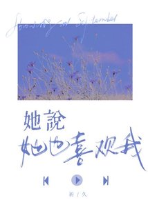 《她説她也喜歡我》