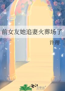 《前女友她追妻火葬場了》