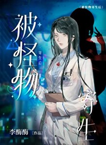 《被怪物寄生後 》