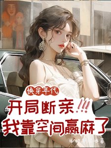 《快穿,開局斷親,我靠空間贏麻了》