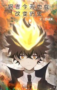 《(綜漫同人)綱吉今天也在改變歷史》