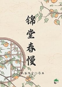 《錦堂春慢/人在古代,躺平開擺》
