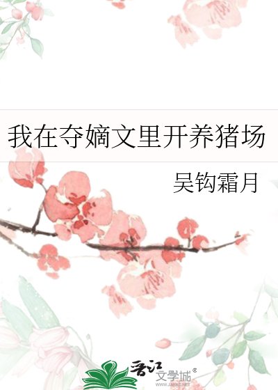 《我在奪嫡文裏開養豬場》