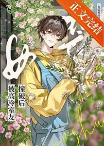 《女裝釣到高冷室友後》