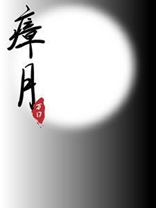 《瘴月》