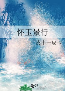 《怀玉景行》