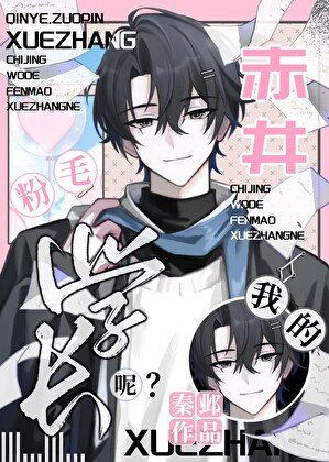 《(柯南同人)赤井,我的粉毛學長呢?》