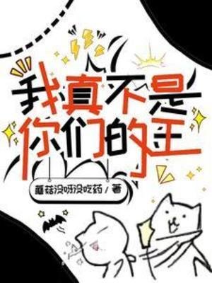 《我真不是你們的王》