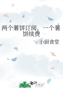 《兩個薯餅訂閲,一個薯餅續費》