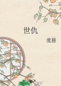 《世仇》