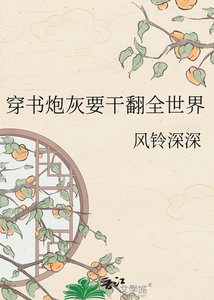 《穿書炮灰要幹翻全世界》