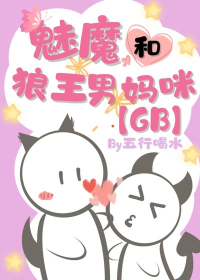 《魅魔和狼王男媽咪GB》